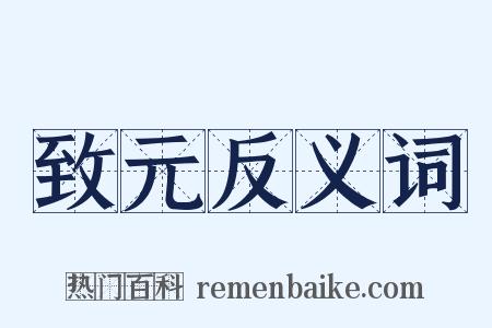 致元反义词是什么意思的图片
